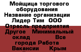 Мойщица торгового оборудования › Название организации ­ Лидер Тим, ООО › Отрасль предприятия ­ Другое › Минимальный оклад ­ 36 000 - Все города Работа » Вакансии   . Крым,Бахчисарай